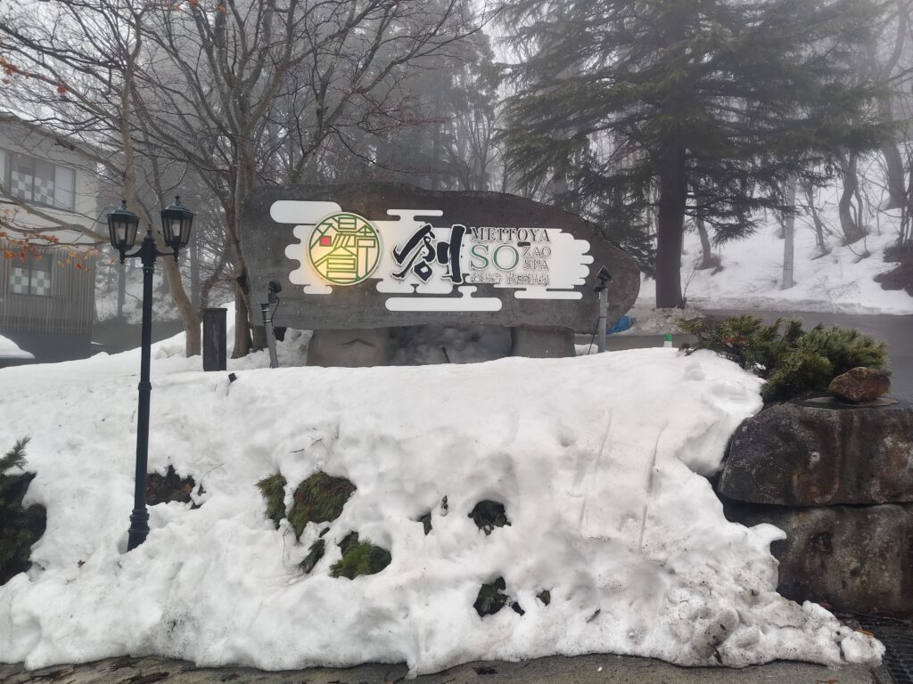 名湯舎 創 Meitoya So