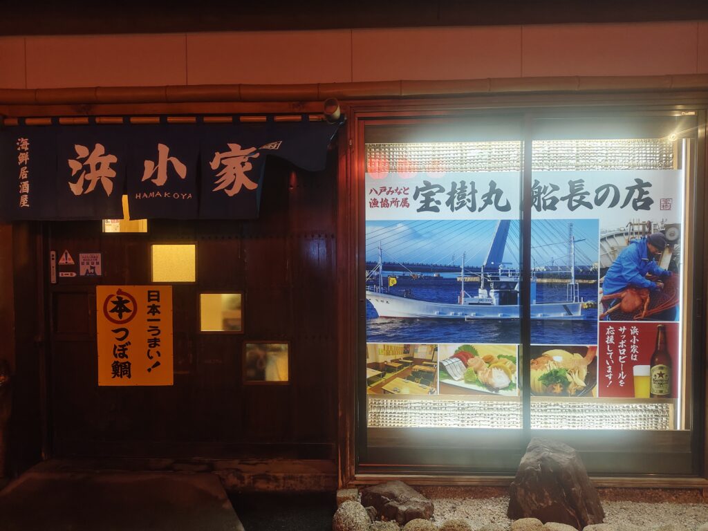 八戶居酒屋浜小家