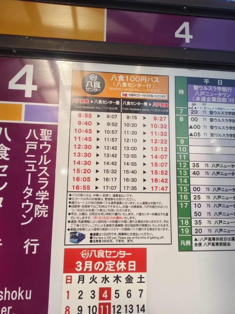 八食中心巴士時刻表